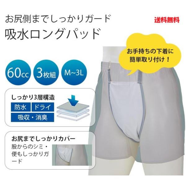 普段の下着が安心仕様になる男性用失禁パッド 60cc対応 3枚組 日本製 洗濯機可