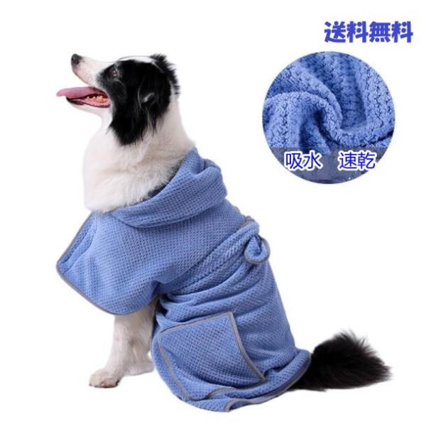 愛犬の快適バスローブ 吸水速乾でお風呂上がりも楽々お手入れ　犬 服 速乾 タオル バスローブ
