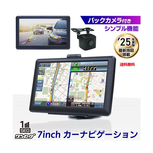 7インチ大画面カーナビ 2025年最新地図搭載 バックカメラ付き ワンセグ