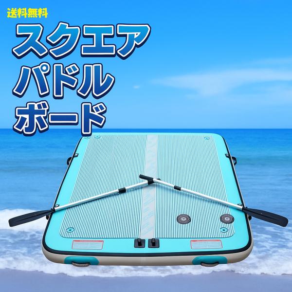 レジャーや防災にも！2〜3人で楽しめるスクエアパドルボード登場！空気を入れて膨らませるインフレータブルタイプのスクエアパドルボードです。約200cm×200cmの広々としたスペースで、クルージングや水上散歩、ボード上でのヨガやピラティスも楽...