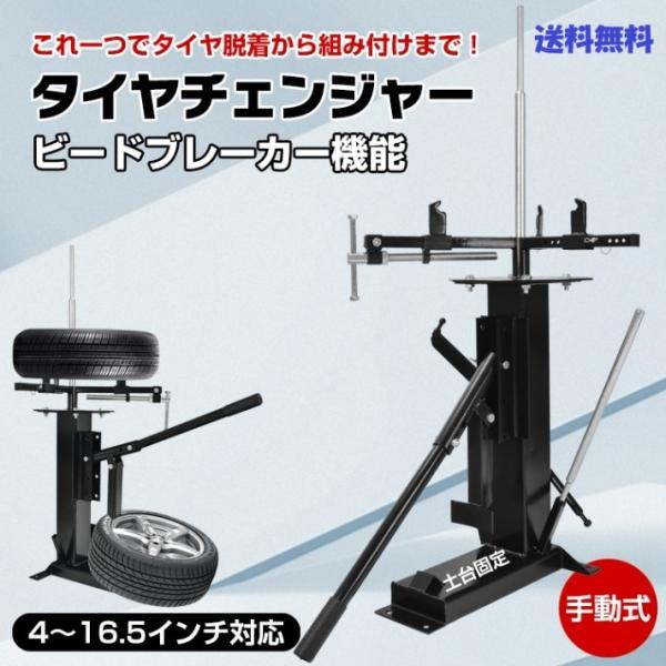手動式タイヤチェンジャー ビードブレーカー機能付き 4〜16.5インチ