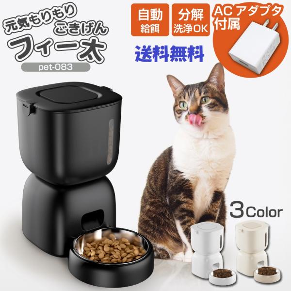 毎日決まった時間に安心ごはん！音声付き全自動ペット給餌器 フィー太 3色対応（猫・小型犬用）3Lタンク容量／ステンレス皿／音声録音対応／自動ロック搭載