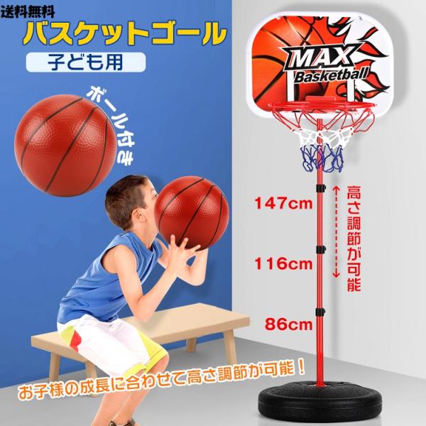お子様の運動不足解消や、親子のコミュニケーションツールにぴったり！室内でも屋外でも使える、子ども用バスケットゴールの登場です。高さは「86cm・116cm・147cm」の3段階に簡単調整可能。お子様の成長に合わせて長く使えます。さらに、届い...