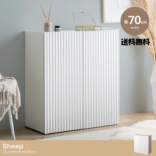 波型扉でお部屋を格上げ コンパクト収納キャビネット 幅70cm ホワイト