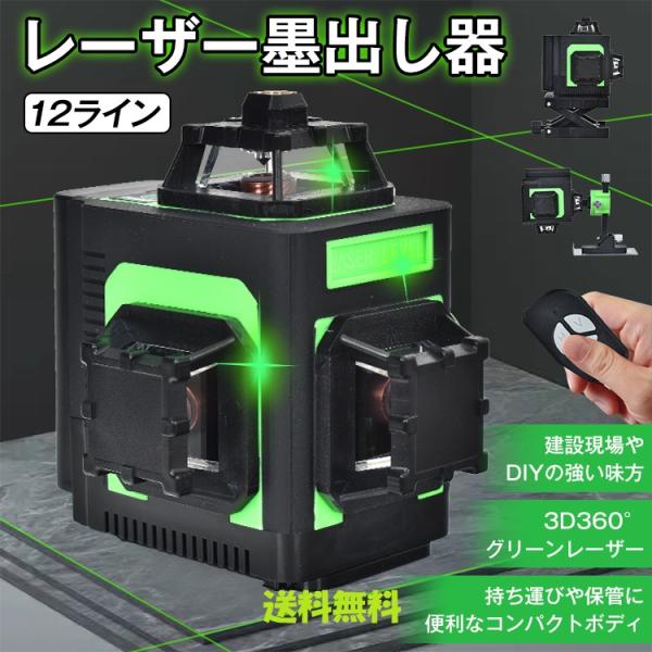 美容機器 緑と黒 未使用品 高精度グリーンレーザー墨出し器 12ライン 自動調整機能付き 3D360度