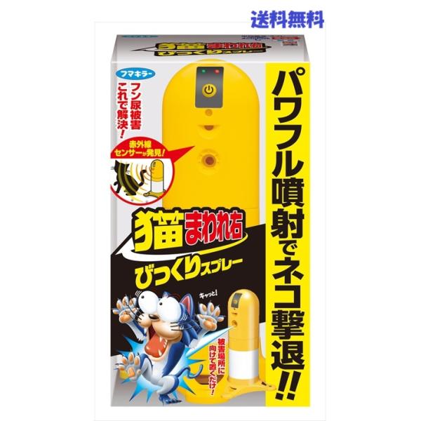 猫のフン尿被害と侵入対策に フマキラー 猫まわれ右 びっくりスプレー 赤外線センサー 電池式 防雨設計 自動検知噴霧器 屋外用撃退用品