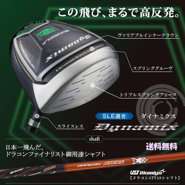 ダイナゴルフ ダイナミクス 適合限界強反発ドライバー 飛距離追求