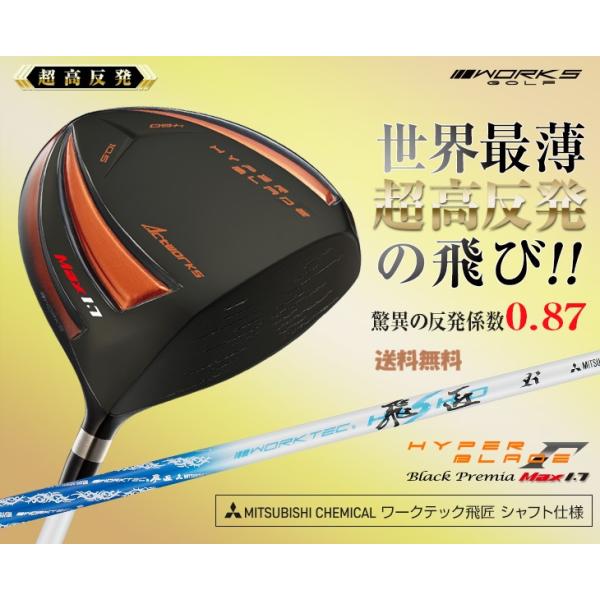 世界最薄フェース搭載 超高反発激飛びドライバー ブラックプレミアMAX17 飛匠シャフト仕様