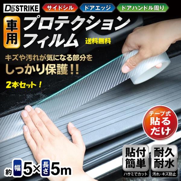 車用プロテクションフィルム カーボン調保護テープ 5cm×5m×2個セット　ドアエッジ 保護テープ 半透明 カーラッピング 傷防止
