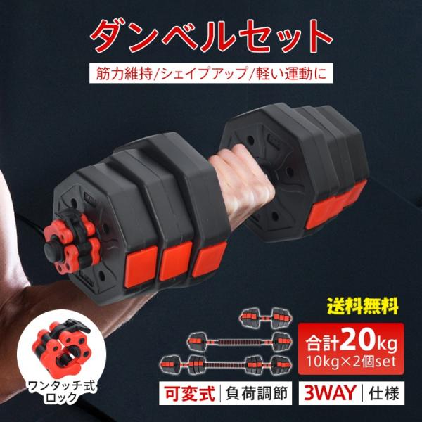 可変ダンベル20kg✖️2セット ダンベル 20kg 2個セット 可変式 バーベル兼用 3WAY トレーニング器具