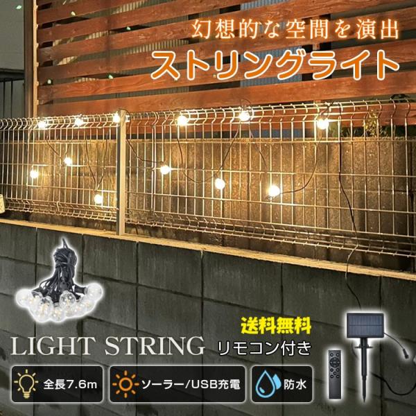 ソーラー充電式ストリングライト 7.6m 屋外用 リモコン付き USB充電対応 防水 電飾ライト　屋外 照明 イルミネーション ガーデンライト 防水