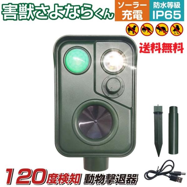 120度広角検知 ソーラー式 害獣撃退センサーライト IP65防水 超音波 警告音 フラッシュ対応 害獣対策 動物よけ
