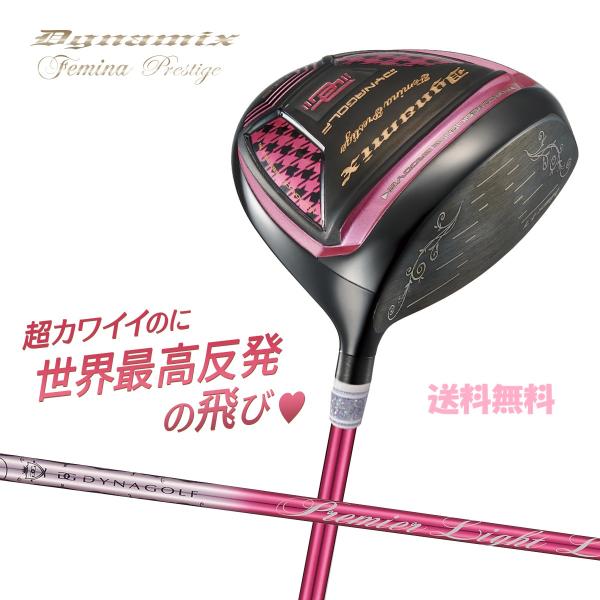 世界最高反発で飛ばす可愛いレディース超高反発ドライバー ダイナミクスフェミーナプレステージ ドライバー プレミアライトレディシャフト