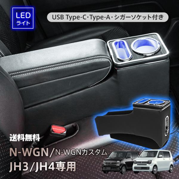 N-WGN専用 コンソールボックス 高級PVCレザー 大容量収納 USB充電 LED搭載 アームレスト