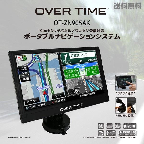 大画面9インチ ポータブルナビ 2026春版ゼンリン地図 るるぶDATA ワンセグ 12V24V対応 OVER TIME OT ZN905AK