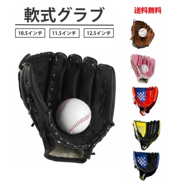 軟式野球グローブ 初心者から使いやすい合成皮革グラブ 10.5インチ 11.5インチ 12.5インチ 子供用 大人用