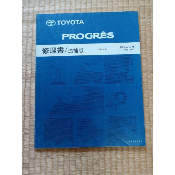 6271301 トヨタ プログレ 修理書（整備書） 修理書/追補版 絶版品 JCG1＃系 サービスマニュアル　修理やメンテナンスに！