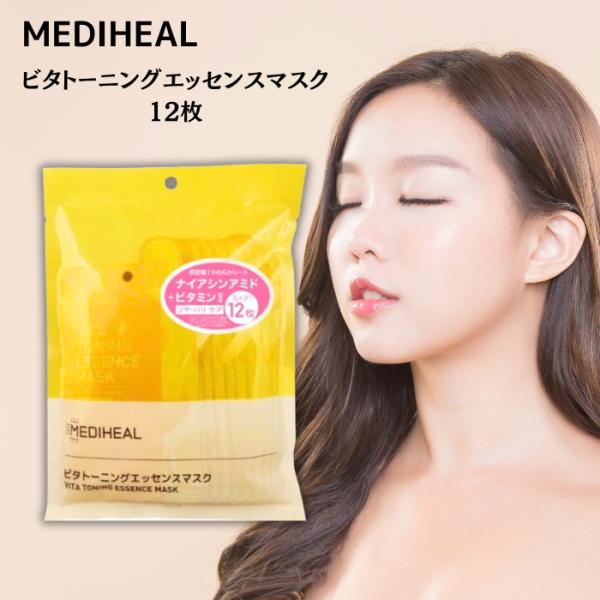 メディヒール MEDIHEAL ビタトーニングエッセンスマスク 20ml×12枚入り ツヤケア・ハリケア商品説明ハリのある、つややかな素肌に導くツヤ美肌デイリーケアマスク。ナイアシンアミドとVita9 Complex※が、肌にツヤを与え、ハ...