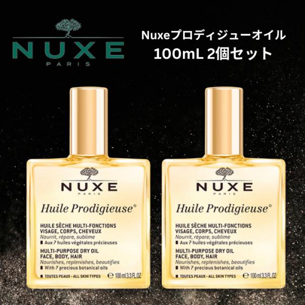 ニュクス プロディジューオイル 100mL 2個【外箱なし】オイルなのにさらっとした付け心地。● 顔、ボディ、ヘアケア、体全体に使用できるマルチ美容オイル● シールド効果で肌を保護しながら、うるおいのあるハリ・ツヤ肌＆健康的で美しい髪へと導...