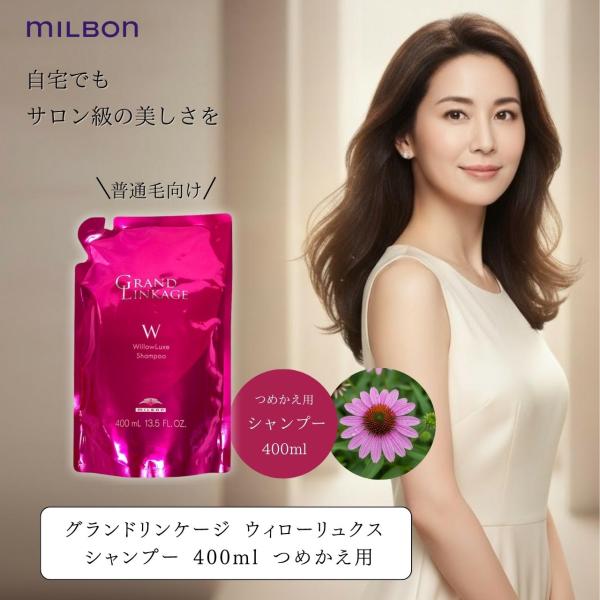 MILBON ミルボン グランドリンケージ ウィローリュクス
