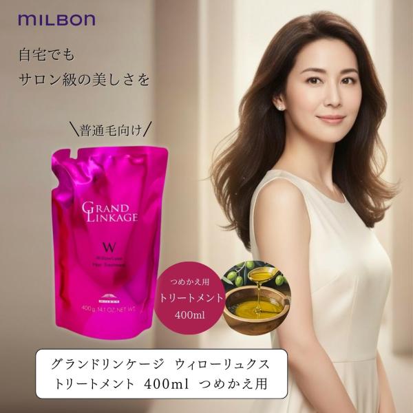 ミルボン グランドリンケージ ウィローリュクス セット大容量 詰替 MILBON ミルボン グランドリンケージ ウィローリュクス