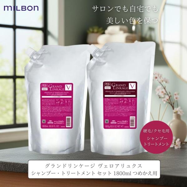 MILBON ミルボン グランドリンケージ ヴェロアリュクス
