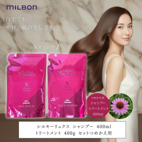 ミルボン グランドリンケージ シルキーリュクス シャンプー 400ml トリートメント 400g 詰め替え セット サロン専売