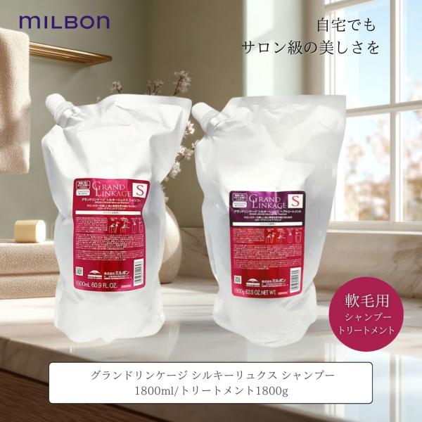グランドリンケージ　V 1800ml シャンプー　トリートメント　セット MILBON ミルボン シャンプー トリートメント 詰め替え セット