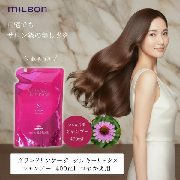 MILBON（ミルボン） シャンプー グランドリンケージ シルキーリュクス