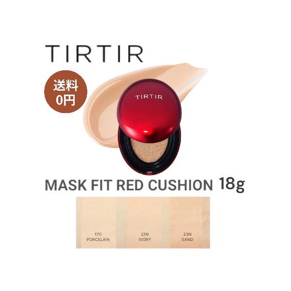 「商品情報」TIRTIR ティルティル マスクフィット レッド クッションファンデ Mask fit Cushion 本体 18g赤い美容成分をたっぷり含み、軽量パウダーで肌を優しく包み込む光彩クッション。乾燥しやすい環境でも潤った肌コンデ...