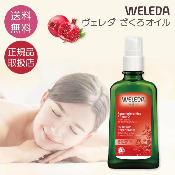 WELEDA（ヴェレダ） 並行輸入品 ざくろ オイル 100ml ボディオイル