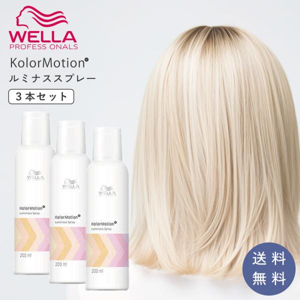 ウエラ カラーモーション ルミナススプレー 3本 200ml ヘアオイル
