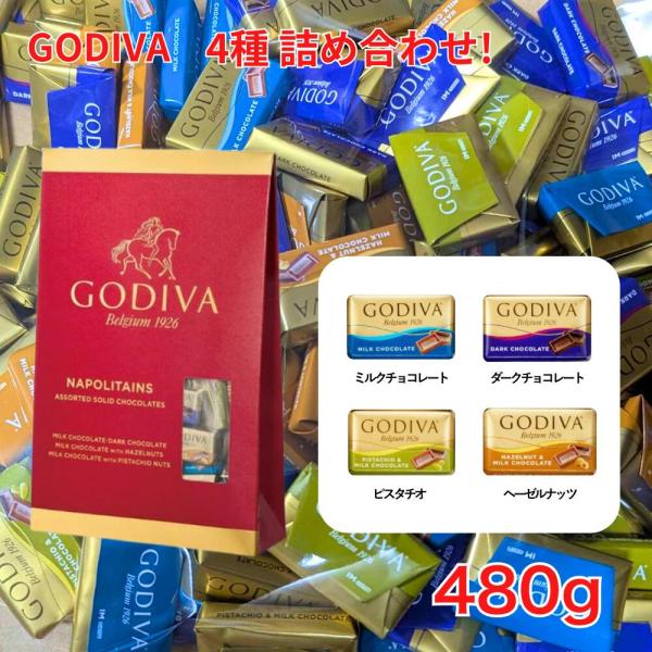 ゴディバ（GODIVA） ナポリタン チョコレート 480g 量り売り 個包装 4