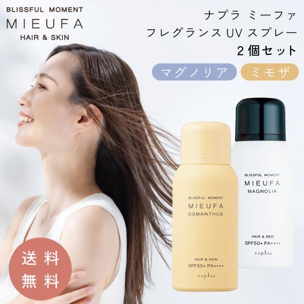 2種類 ナプラ ミーファ フレグランスUVスプレー 「マグノリア 80g 2個