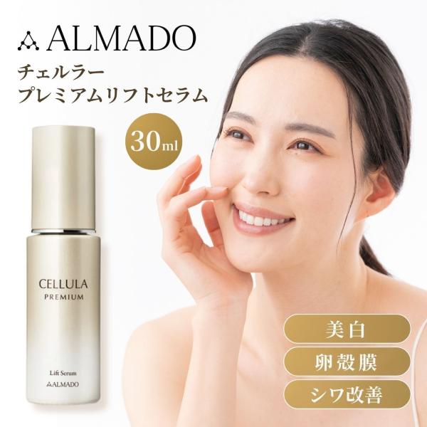 CELLULA チェルラー プレミアムリフトセラム 30ml 卵殻膜 美容液