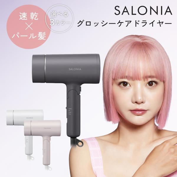 SALONIA グロッシーケア ドライヤー　サロニア 23df4c635aee52c4f855d14655b8c0