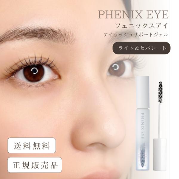 まつげ美容液 フェニックスアイ アイラッシュサポートジェル ライト