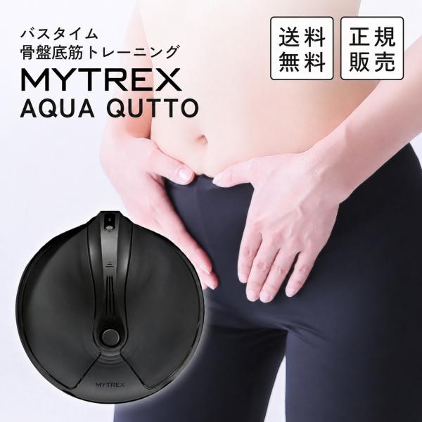 MYTREX マイトレックス AQUA QUTTO アクアキュット MT-AQ24B 骨盤底筋 EMS お風呂 尿漏れ 頻尿 トレーニング 引き締め ヒップアップ 美尻