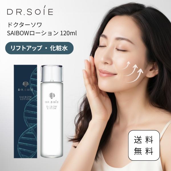 ドクターソワ SAIBOWローション 120ml 化粧水 ドクターズコスメ