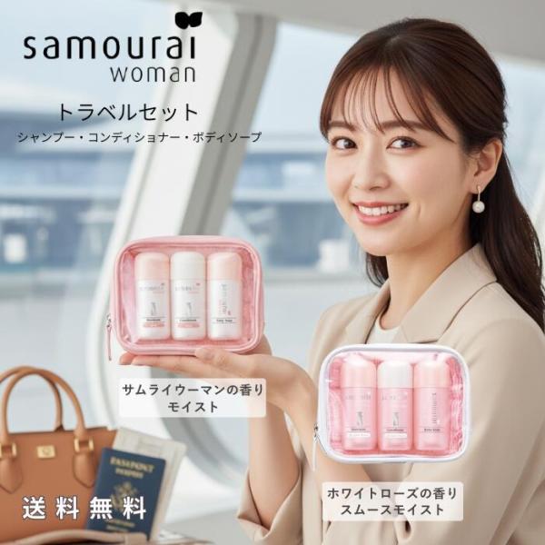 サムライウーマン トラベルセット シャンプー +コンディショナー