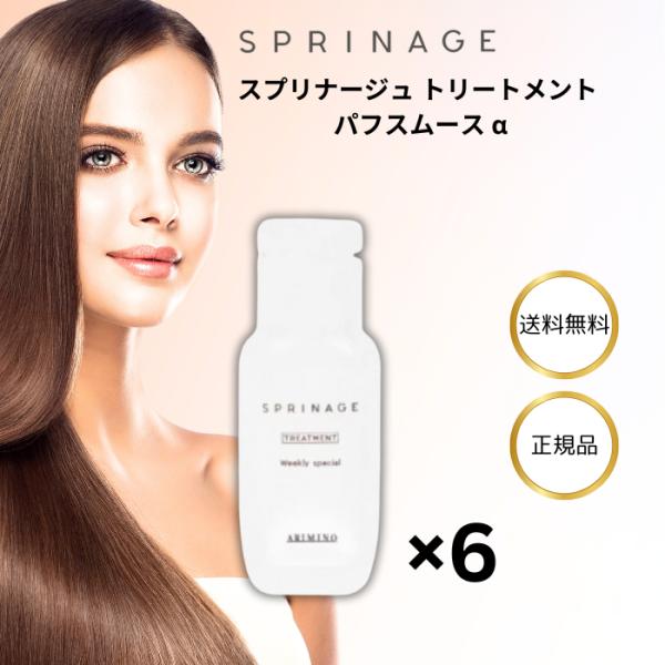 最終値下げ‼︎アリミノ　スプリナージュ トリートメント　パフスムース 4個セット スプリナージュ アリミノ トリートメント パフスムース α 9g × 6