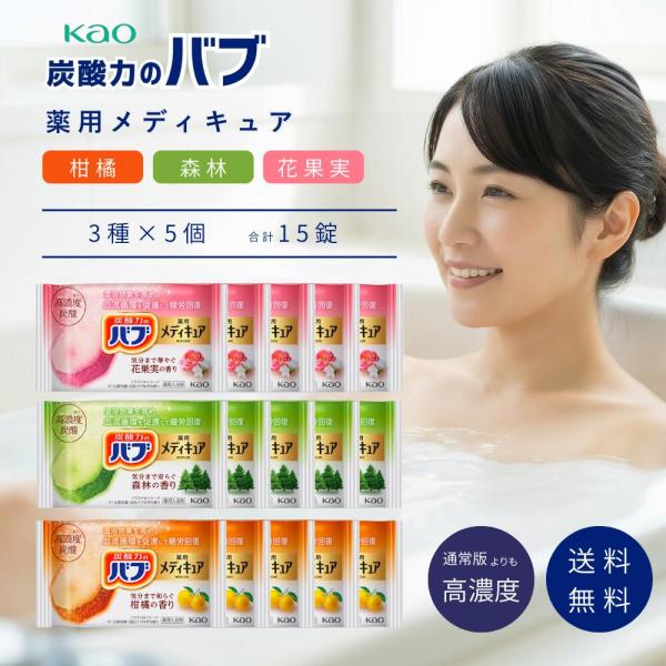 バブ メディキュア 薬用入浴剤 3種類 15錠 柑橘の香り、森林の香り