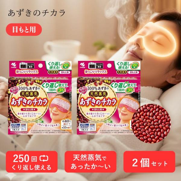 ●あずきで作られた蒸気、温熱ピロー●レンジで温めて使用します●あずきの天然蒸気の温熱で温め、心までほぐしていきます●繰り返し２５０回使えるので経済的です●適度な重みがあり、目にフィットするので、効果的に温めることができます●温め過ぎを知らせ...
