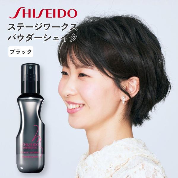 資生堂 ステージワークス パウダーシェイク ブラック 150ml ボリュームアップ スタイリング ヘアスプレー マット サラサラ ベタつかない