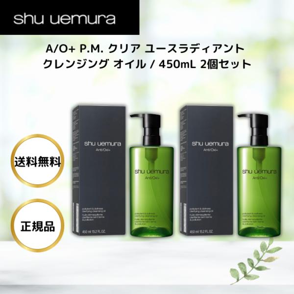 shu uemura シュウ ウエムラ A/O+ P.M. クリア ユース