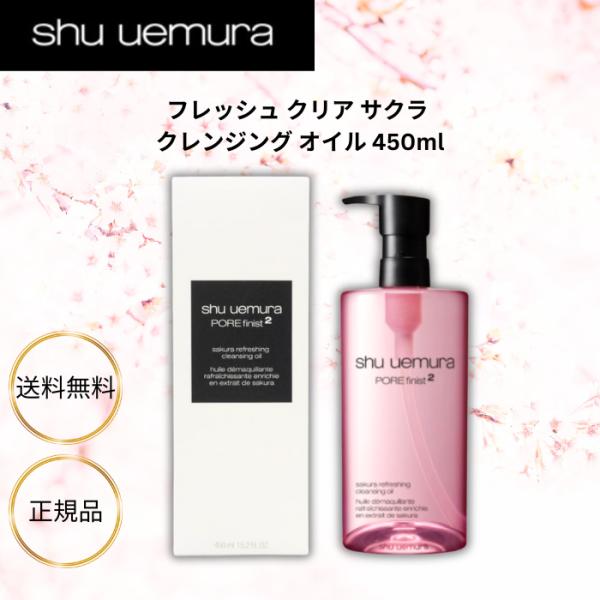 シュウウエムラ サクラ クレンジング オイル 450ml フレッシュ クリア 