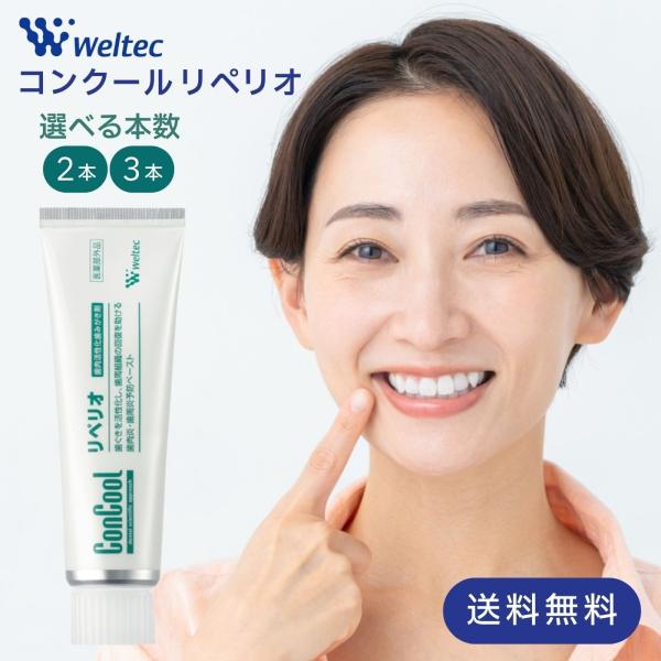 コンクール リペリオ 80g 2本セット ウェルテック 歯磨き粉 歯周病予防 歯茎 虫歯 歯茎下がり マッサージ医薬部外品●こんな方におすすめ歯ぐきが赤く腫れている方歯ぐきから血がでる方歯と歯の間に隙間があり食べかすが溜まる方口臭のある方歯...