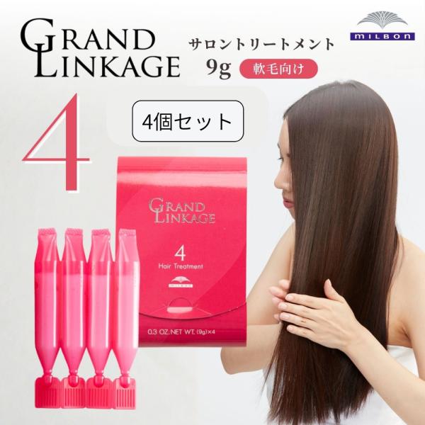 ミルボン グランドリンケージ 4 9g×4 4箱(16本)セット サロン