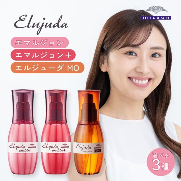 ミルボン エルジューダ エマルジョン MO プラス 120g 洗い流さないトリートメント ヘアトリートメント 美容室専売品 サロン専売品 ヘアケア ツヤ髪 ままとまり