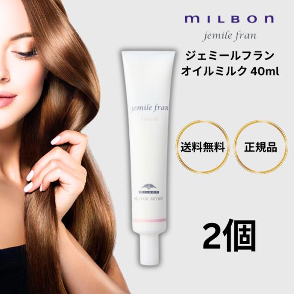 MILBON（ミルボン） ジェミールフラン オイルミルク 40ml 2個 ヘアケア